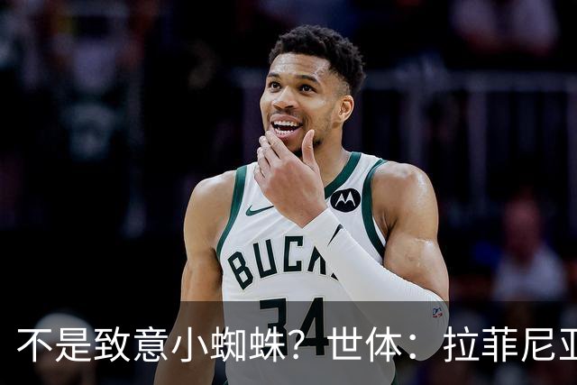 不是致意小蜘蛛？世体：拉菲尼亚应孩子要求做出蜘蛛侠手势