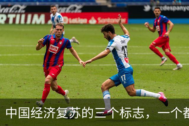 中国经济复苏的三个标志，一个都不能少