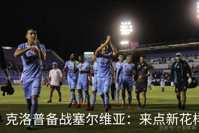克洛普备战塞尔维亚：来点新花样，经验是大Boss！