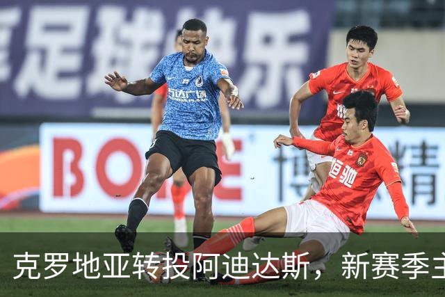 克罗地亚转投阿迪达斯，新赛季主客场球衣曝光