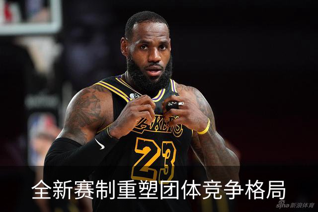 全新赛制重塑团体竞争格局