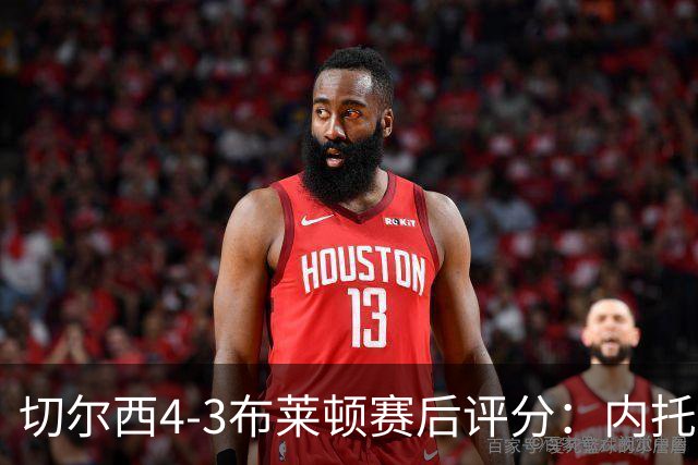 切尔西4-3布莱顿赛后评分：内托表现出色，夺得最高分