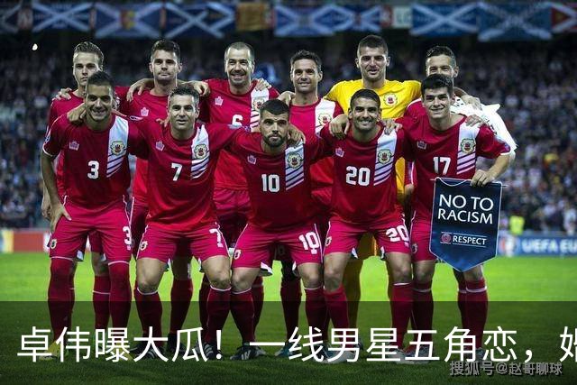 卓伟曝大瓜！一线男星五角恋，婚内出轨、闺蜜反目、家暴，太劲爆