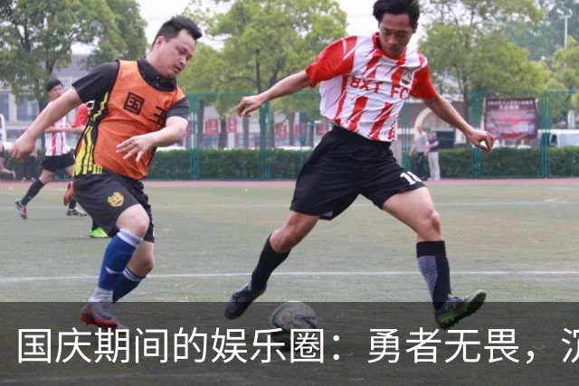 国庆期间的娱乐圈：勇者无畏，沉默者深思