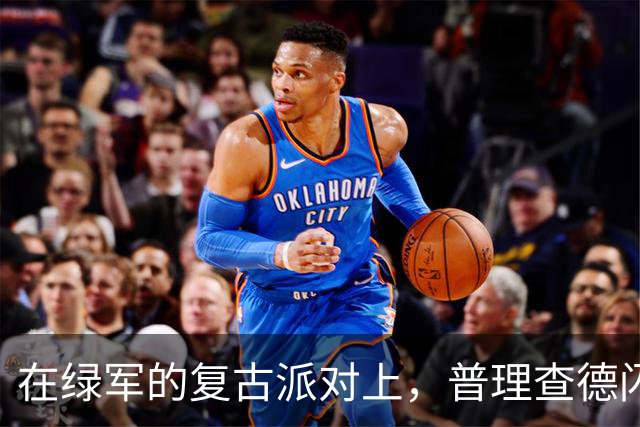 在绿军的复古派对上，普理查德闪闪发光！