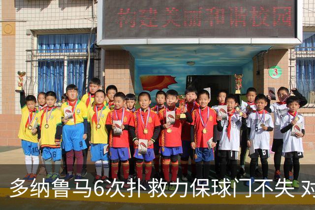 多纳鲁马6次扑救力保球门不失 对方主帅：他是关键