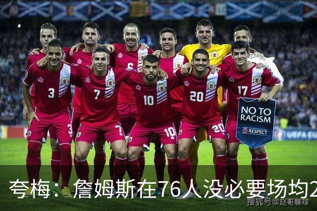 夸梅：詹姆斯在76人没必要场均25分 那样破坏球队格局 15分就行了