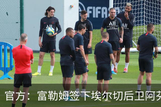 官方：富勒姆签下埃尔切后卫阿芬格鲁贝尔；据悉费用1200万欧