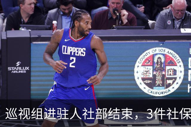 巡视组进驻人社部结束，3件社保事项后续走向理清
