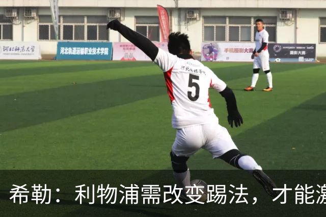 希勒：利物浦需改变踢法，才能激活伊萨克