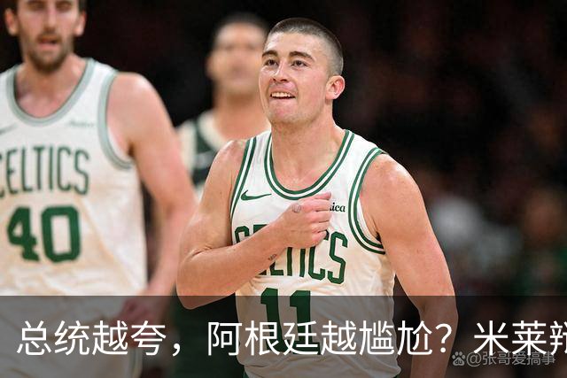 总统越夸，阿根廷越尴尬？米莱辩护，反而揭开足球叙事的最大裂缝