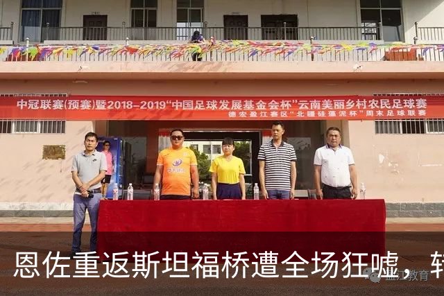 恩佐重返斯坦福桥遭全场狂嘘，转会传闻令其蓝军生涯亮红灯