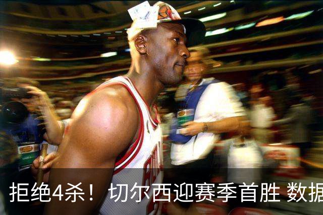拒绝4杀！切尔西迎赛季首胜 数据力挺拿下苦主