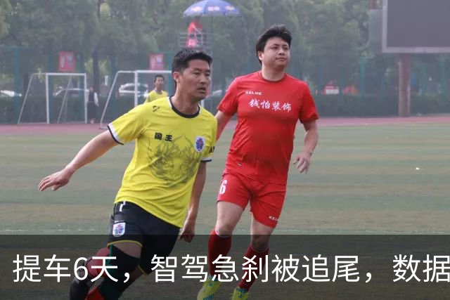 提车6天，智驾急刹被追尾，数据调取陷入僵局
