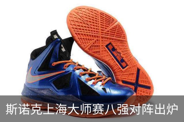 斯诺克上海大师赛八强对阵出炉