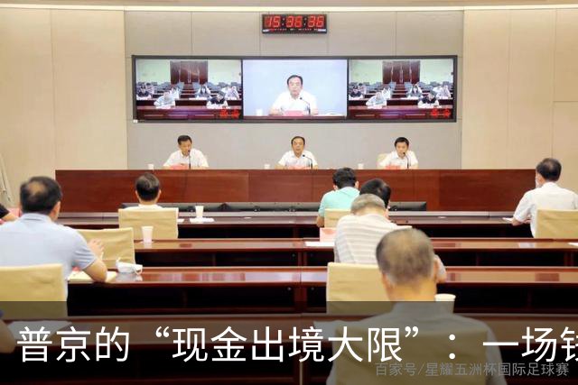 普京的“现金出境大限”：一场钱包的革命