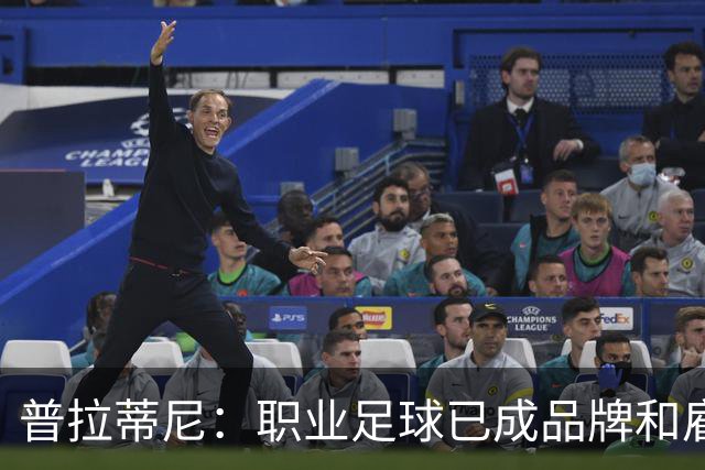 普拉蒂尼：职业足球已成品牌和雇佣兵的天下；更爱1-1不爱5-4