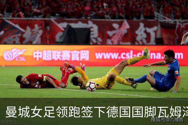 曼城女足领跑签下德国国脚瓦姆泽尔，转会截止日前有望完成引援