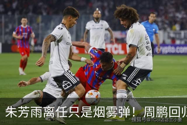 朱芳雨离任只是烟雾弹！周鹏回归不值一提，广东隐秘交易才是王炸