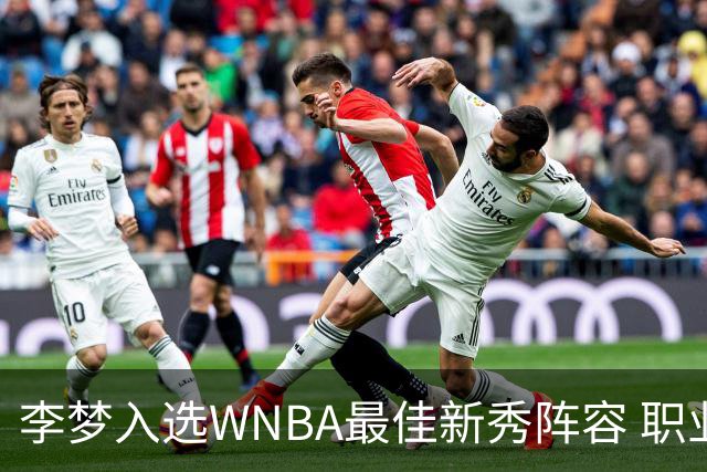 李梦入选WNBA最佳新秀阵容 职业生涯获新突破