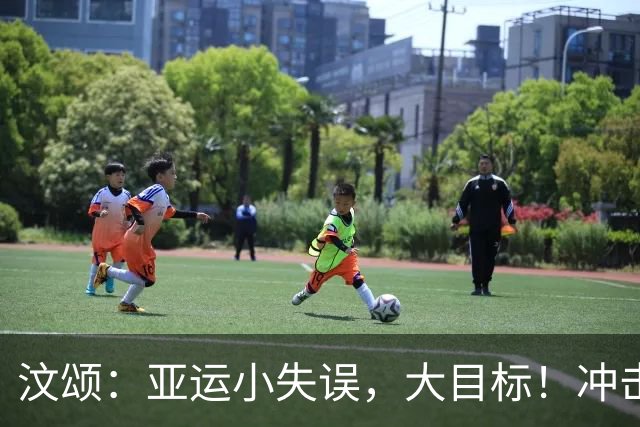 汶颂：亚运小失误，大目标！冲击9秒80并不是梦