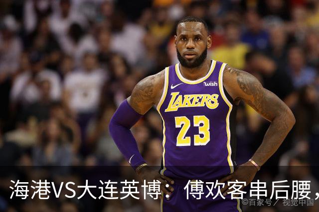 海港VS大连英博：傅欢客串后腰，梅伦多领衔，武磊+莱昂纳多冲锋