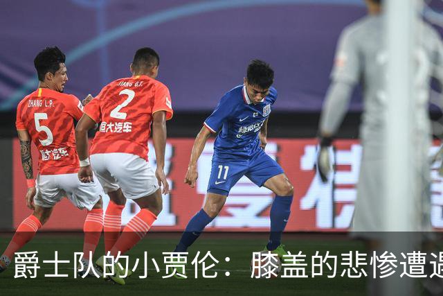 爵士队的小贾伦：膝盖的悲惨遭遇和即将到来的“无球日