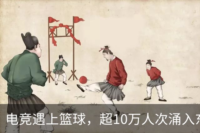 电竞遇上篮球，超10万人次涌入东莞这场嘉年华