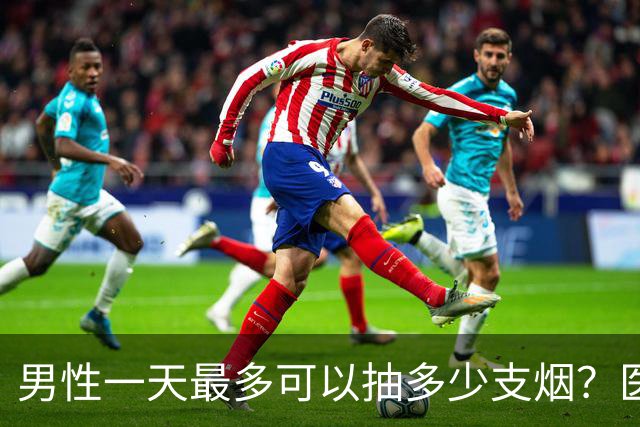 男性一天最多可以抽多少支烟？医生：控制在这个数，还算可以！