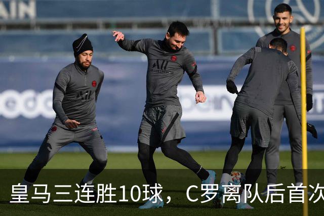 皇马三连胜10球，C罗离队后首次；穆帅首度皇马三连胜，能否夺冠