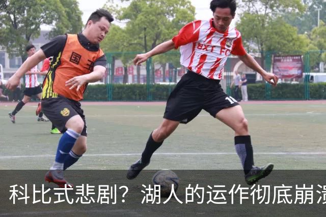科比式悲剧？湖人的运作彻底崩溃，逼走詹姆斯后没人为东契奇兜底