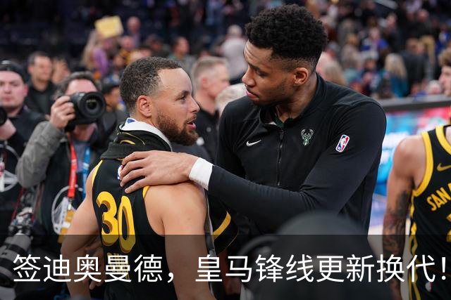 签迪奥曼德，皇马锋线更新换代！姆巴佩成为核心，小熊去阿森纳