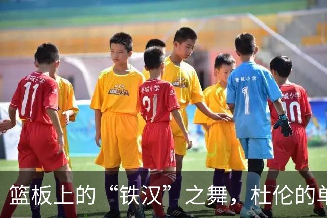 篮板上的“铁汉”之舞，杜伦的单臂重扣如子弹般飞翔！