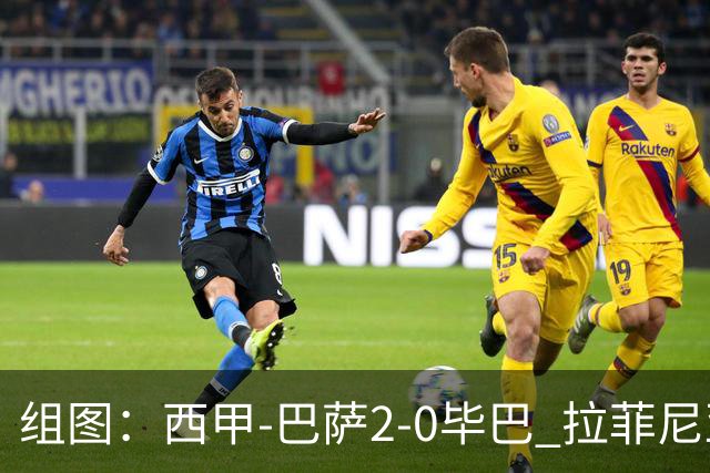 组图：西甲-巴萨2-0毕巴 拉菲尼亚费尔明破门