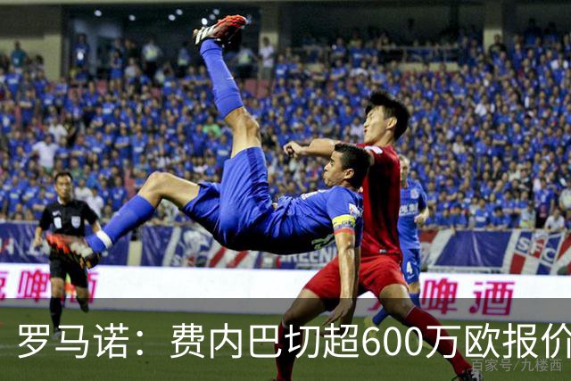 罗马诺：费内巴切超600万欧报价卢卡库，已谈妥个人条款
