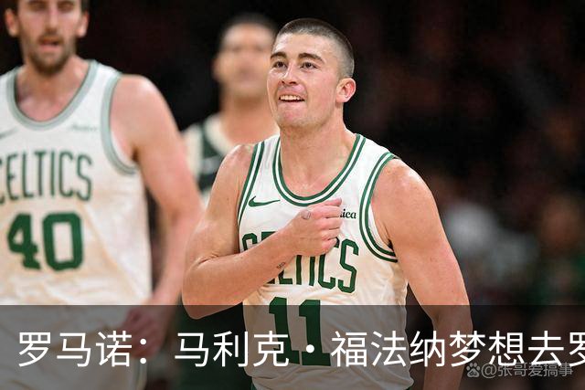 罗马诺：马利克·福法纳梦想去罗马，里昂欧冠出局成为转机