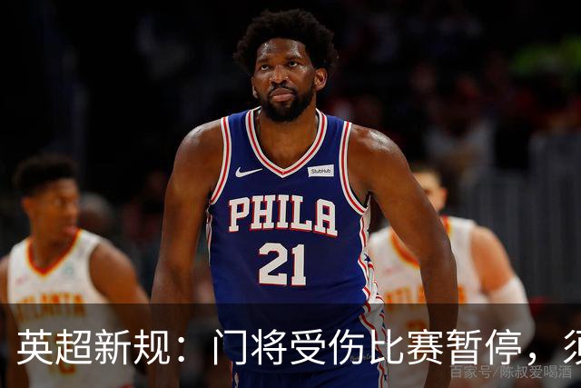 英超新规：门将受伤比赛暂停，须指定1人离场1分钟，