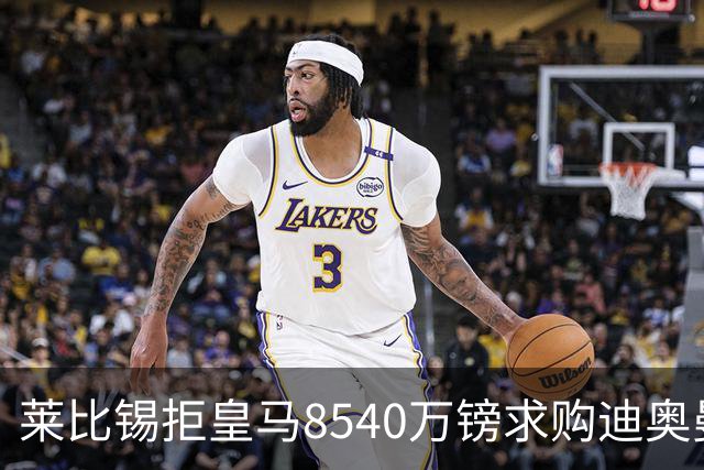 莱比锡拒皇马8540万镑求购迪奥曼德