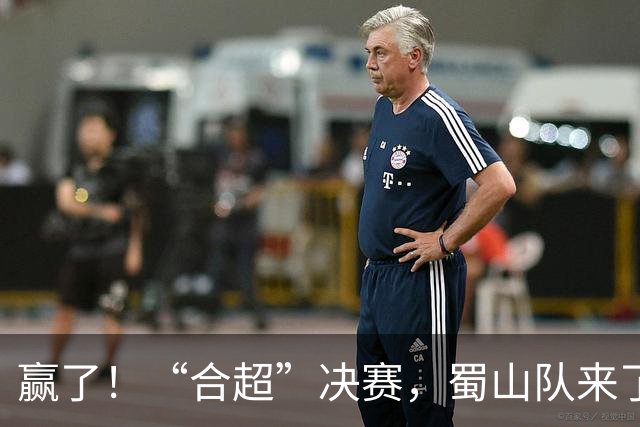 赢了！“合超”决赛，蜀山队来了！