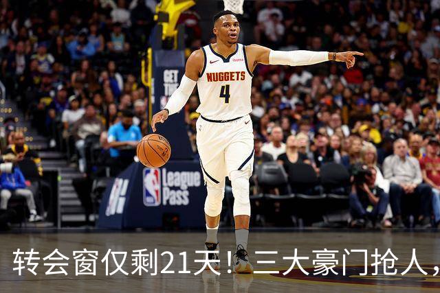 转会窗仅剩21天！三大豪门抢人，新赛季提前进入决战模式！
