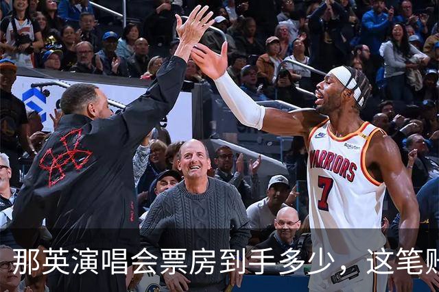 那英演唱会票房到手多少，这笔账我算明白了