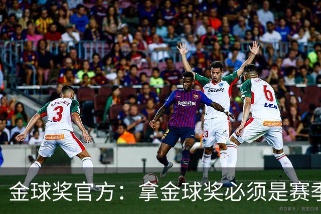 金球奖官方：拿金球奖必须是赛季最佳，而不仅仅是世界杯最佳