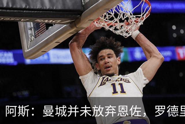 阿斯：曼城并未放弃恩佐，罗德里的离队为他的加盟铺平了道路