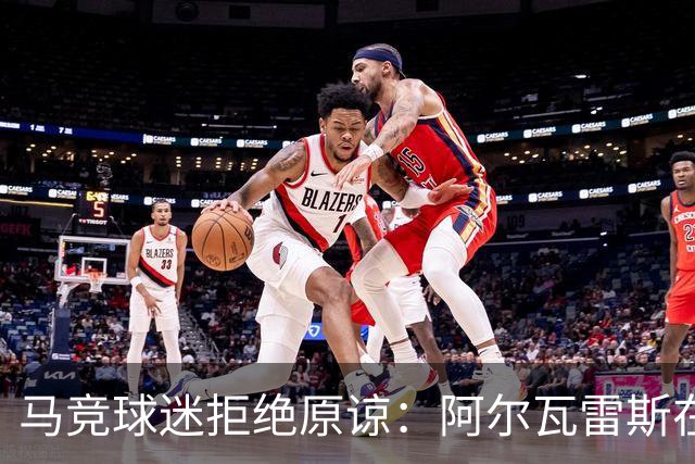马竞球迷拒绝原谅：阿尔瓦雷斯在嘘声完成回归