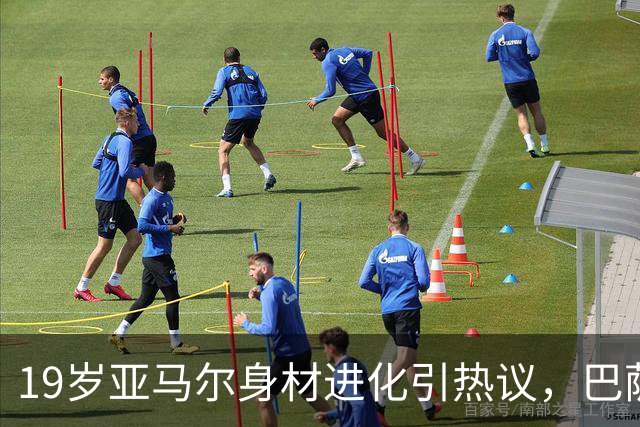 19岁亚马尔身材进化引热议，巴萨天才休赛期苦练肌肉欲统治新赛季