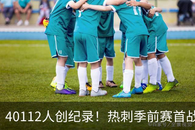 40112人创纪录！热刺季前赛首战2比0胜奥克兰FC