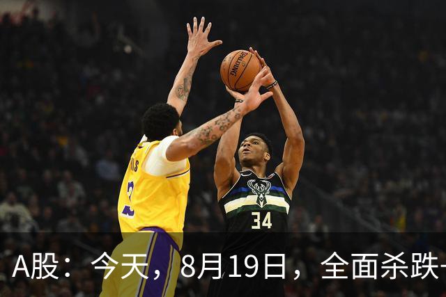 A股：今天，8月19日，全面杀跌+大跳水，释放了一个重要信号！