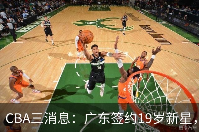CBA三消息：广东签约19岁新星，胡明轩左右为难，朱芳雨离队原因出炉
